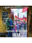 Евгений Щепетнов - 1970