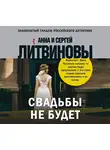 Анна и Сергей Литвиновы - Свадьбы не будет