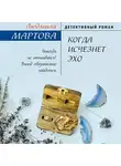 Людмила Мартова - Когда исчезнет эхо