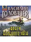 Василий Головачев - Враги большого леса
