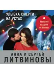 Анна и Сергей Литвиновы - Улыбка смерти на устах