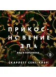  Скарлетт Сент-Клэр - Прикосновение зла