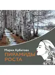 Мария Арбатова - Пирамиды роста