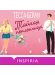 Тесса Бейли - Тайная поклонница