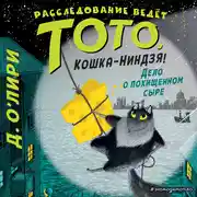 Постер книги Дело о похищенном сыре