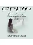 Дженнифер Макмахон - Сестры ночи