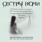 Постер книги Сестры ночи
