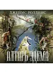 Джеймс Роллинс - Алтарь Эдема