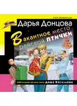 Дарья Донцова - Вакантное место райской птички