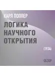 Том Батлер-Боудон - Логика научного открытия. Карл Поппер (обзор)