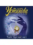 Татьяна Устинова - Там, где нас нет