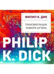 Филип Киндред Дик - Трансмиграция Тимоти Арчера