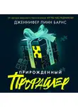 Дженнифер Барнс - Прирожденный профайлер
