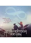 Алекс Джун - Дети мертвой звезды