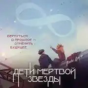 Постер книги Дети мертвой звезды