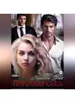 Ванесса Рай - Порочная связь