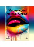 Ominayashi - Масс-медиа. Часть 5. Финал