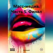 Постер книги Масс-медиа. Часть 5. Финал