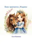 Ольга Новикова - Принцесса и её пони