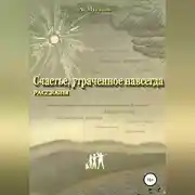 Постер книги Счастье, утраченное навсегда. Рассказы