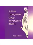 Иван Панин - Магия, рожденная среди кукурузных полей