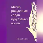 Постер книги Магия, рожденная среди кукурузных полей