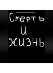 Максим Волгин - Смерть и жизнь