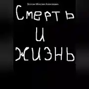Постер книги Смерть и жизнь