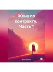 Арина Аромова - Жена по контракту. Часть 1