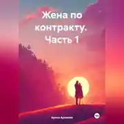 Постер книги Жена по контракту. Часть 1