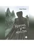 Иван Панин - Корона для монстра