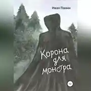 Постер книги Корона для монстра
