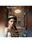 Ирена Гарда - Мессалина. Трагедия императрицы