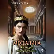 Постер книги Мессалина. Трагедия императрицы