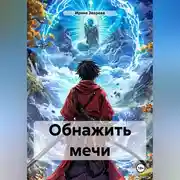 Постер книги Обнажить мечи