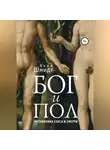 Яков Шмидт - Бог и Пол. Метафизика секса и смерти