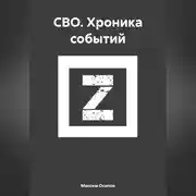 Постер книги СВО. Хроника событий