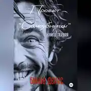 Постер книги Проект «Самоубийцы». Книга первая