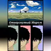 Постер книги Отвергнутый миром
