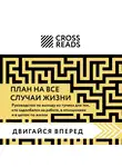 Коллектив авторов - Саммари книги «План на все случаи жизни. Руководство по выходу из тупика для тех, кто задолбался на работе, в отношениях и в целом по жизни»