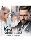 Виктория Вишневская - Конфетка для сурового босса. Судьбу не обмануть