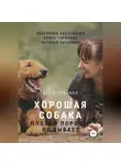 Екатерина Кастрицкая - Хорошая собака плохой породы не бывает