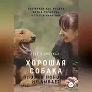 Постер книги Хорошая собака плохой породы не бывает