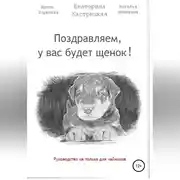 Постер книги Поздравляем, у вас будет щенок!