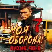 Постер книги Моя Оборона! Лихие 90-е. Том 7