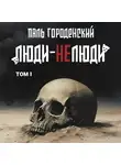 Паль Городенский - ЛЮДИ-НЕЛЮДИ (том первый)
