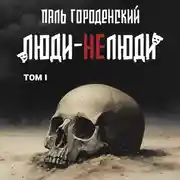 Постер книги ЛЮДИ-НЕЛЮДИ (том первый)