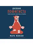 Марк Мэнсон - Дневник пофигиста. Тонкое искусство пофигизма на практике