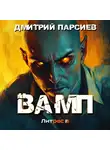 Дмитрий Парсиев - Вамп