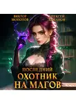Виктор Молотов - Последний Охотник на Магов. Том 4